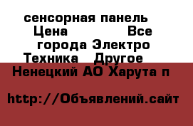 XBTGT5330 сенсорная панель  › Цена ­ 50 000 - Все города Электро-Техника » Другое   . Ненецкий АО,Харута п.